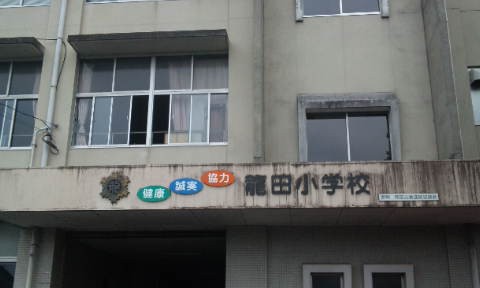 龍田小学校 熊本市pta協議会